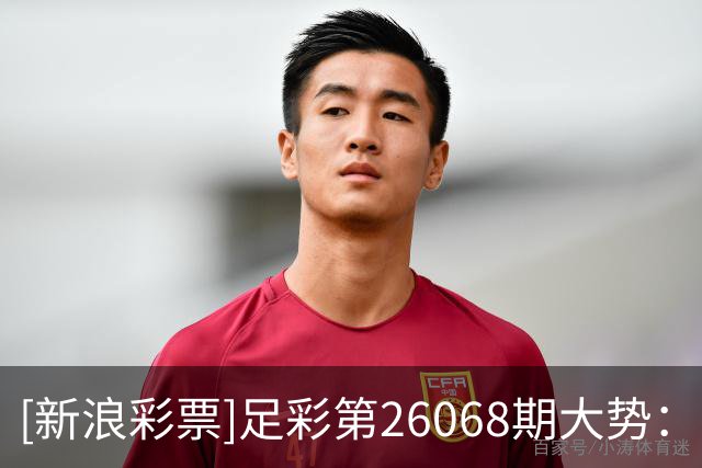 [新浪彩票]足彩第26068期大势：国米带走三分